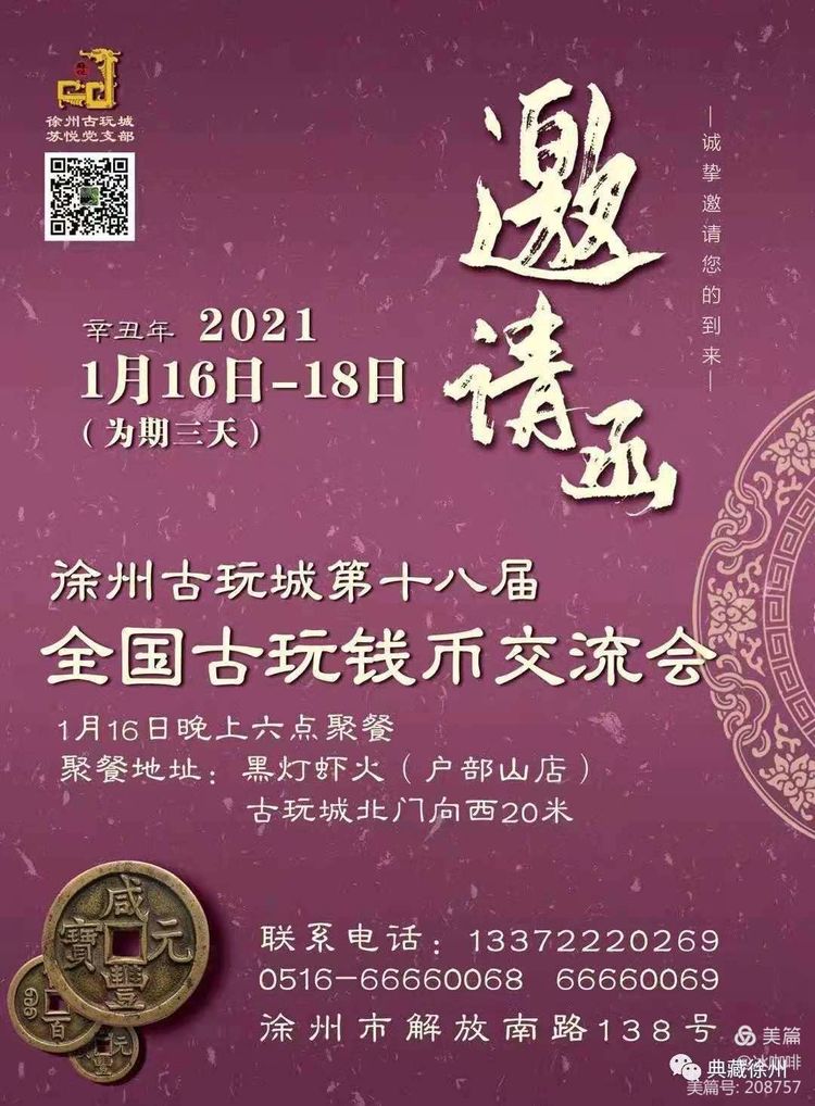 1.16-18 江苏徐州古玩城第18届全国古玩钱币交流会