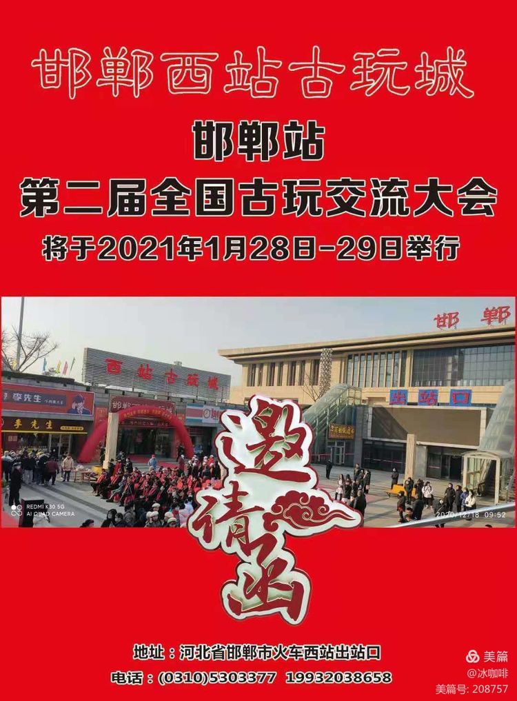 1.28-29 河北邯郸西站古玩城第2届古玩交流会
