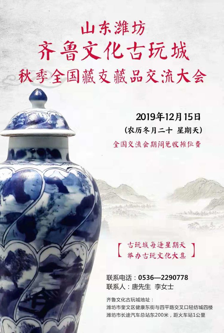 12-15 山东潍坊齐鲁文化古玩城秋季藏友藏品交流