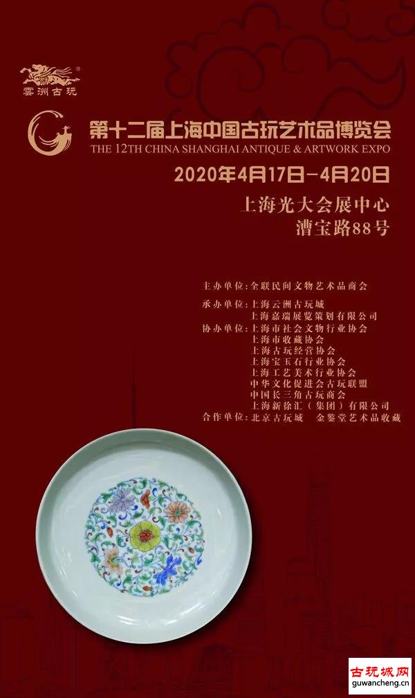 第十二届上海中国古玩艺术品博览会邀请函