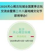 长沙天心阁2020年6月12日—6月15日古玩交流会