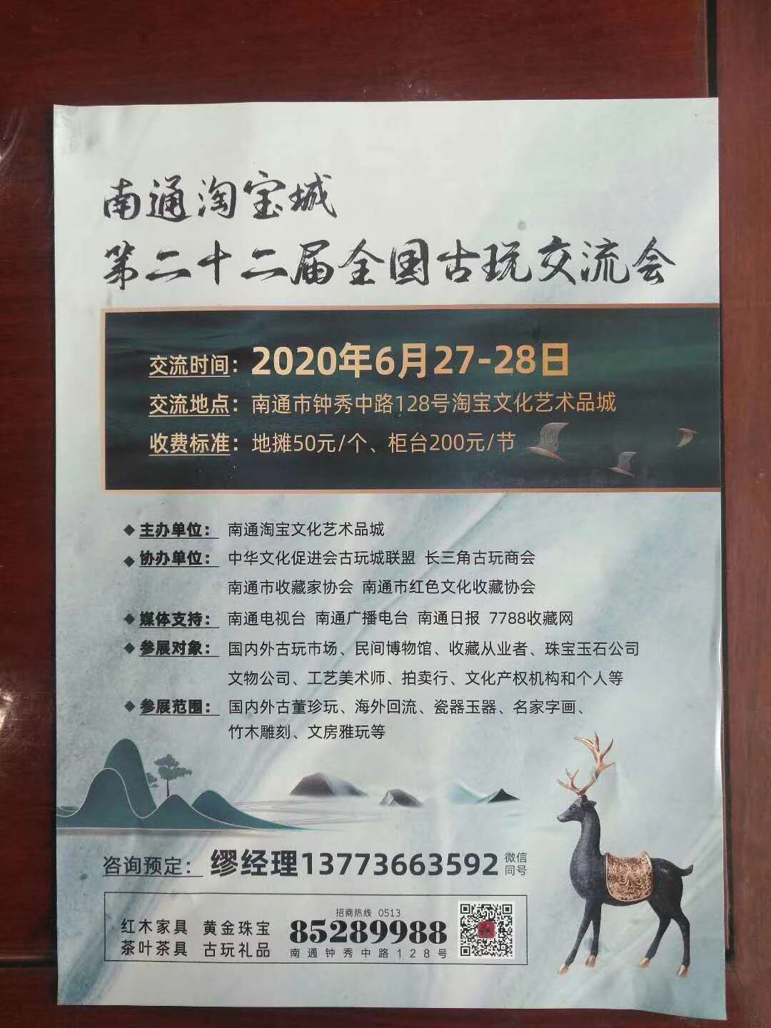6月27-28 南通淘宝城第二十二届古玩交流会