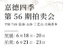 中国嘉德四季56期丨嘉友藏瓷（一）
