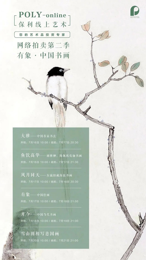 北京保利中国书画网拍第二季6大专场170余件作品