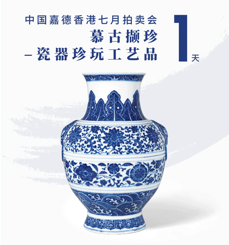 中国嘉德香港瓷器珍玩工艺品7月13日举槌开拍