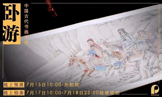 北京保利卧游中国古代书画专场网拍将于7月17日