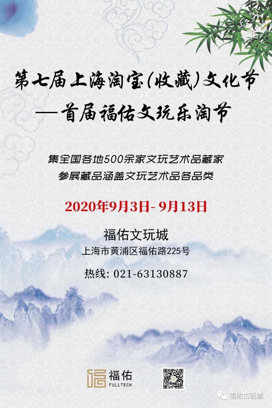 上海福佑文玩城9.3-9.13 上海淘宝文化节