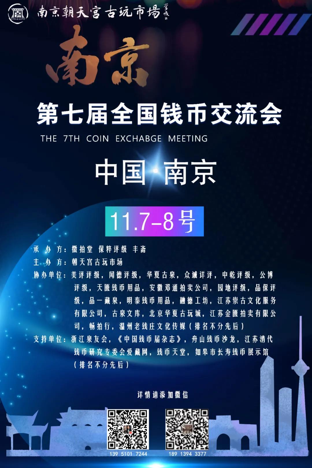 11月7-8日南京第七届全国钱币交流会