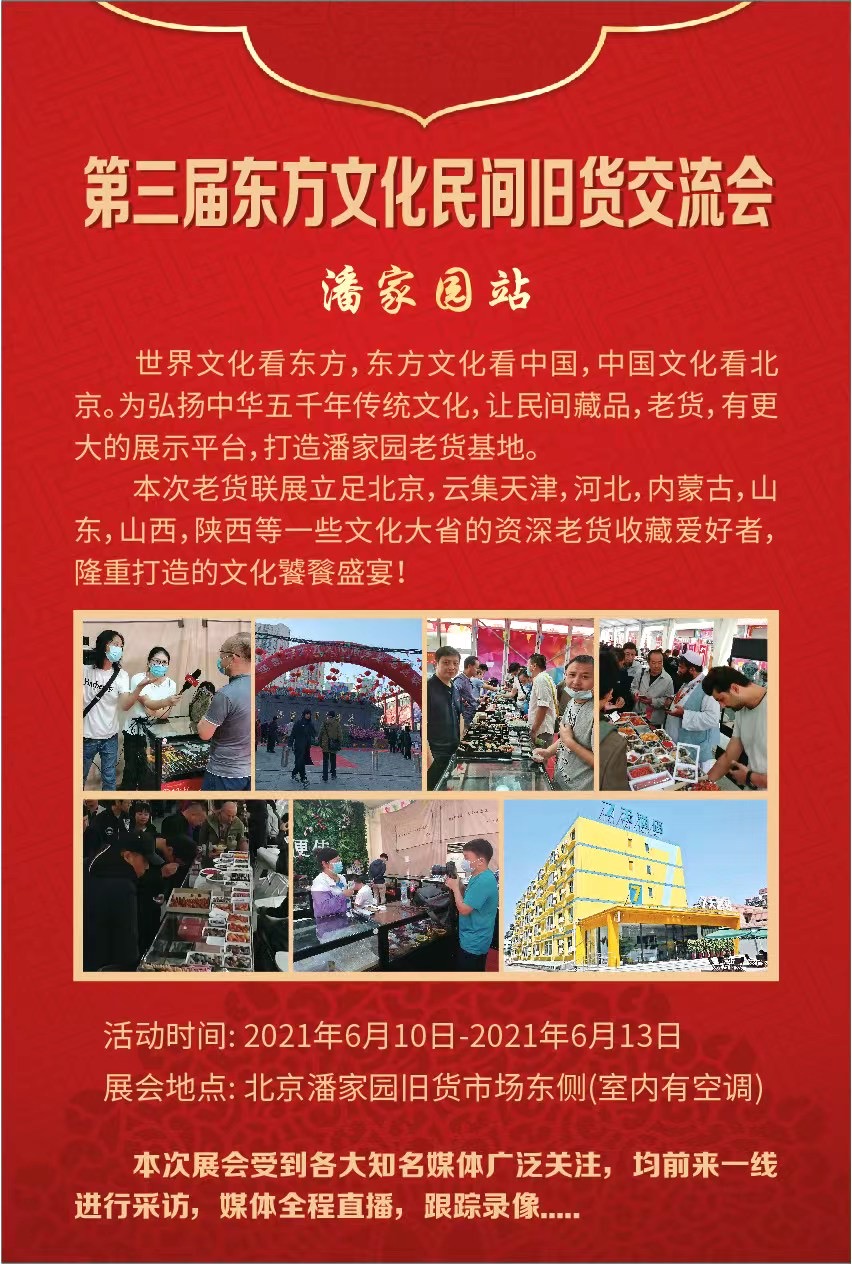 6月10-13日北京潘家园旧货市场