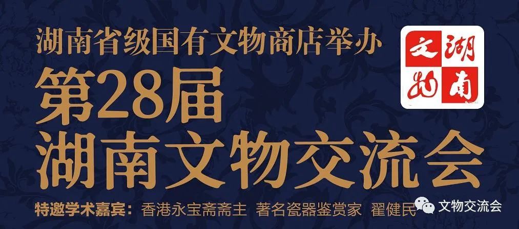 第28届“湖南文物交流会”延期公告