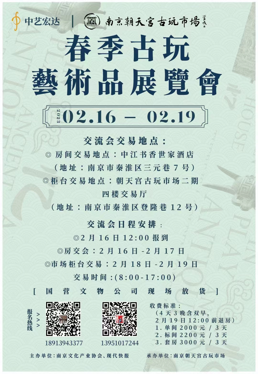 2023年2月16-19日 南京朝天宫春节古玩艺术品交流会