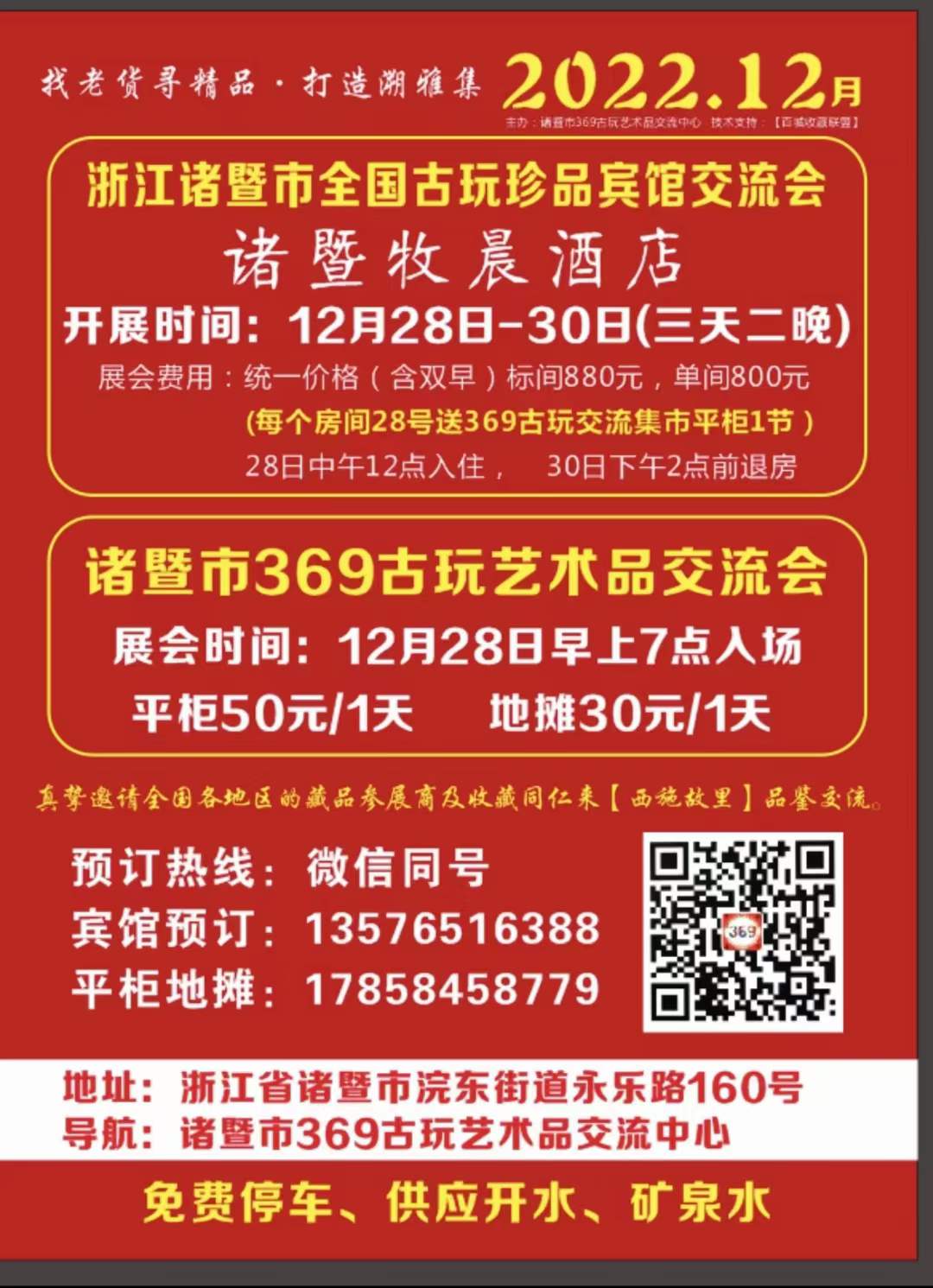 浙江诸暨 12月28-30日 酒店古玩交流会