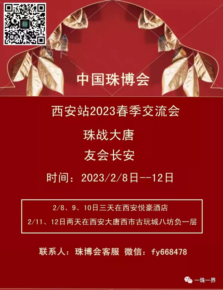 2023年2月8日-12日 中国珠博会西安站